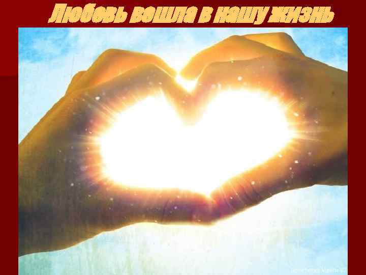 Любовь вошла в нашу жизнь 