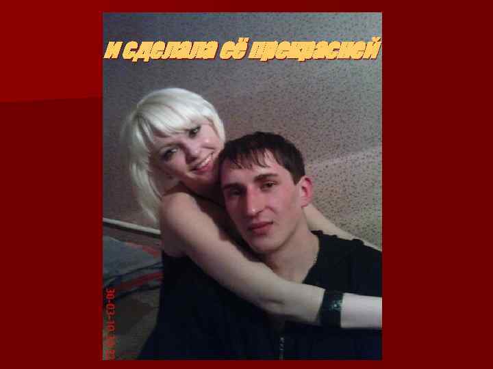 и сделала её прекрасней 