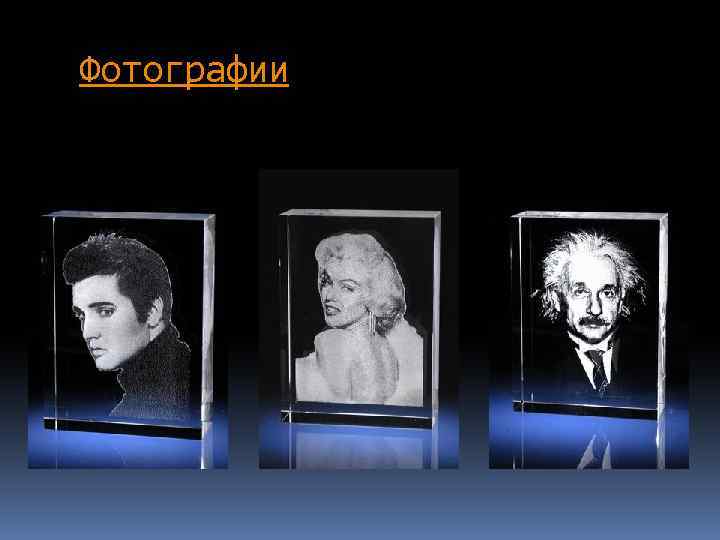 Фотографии 