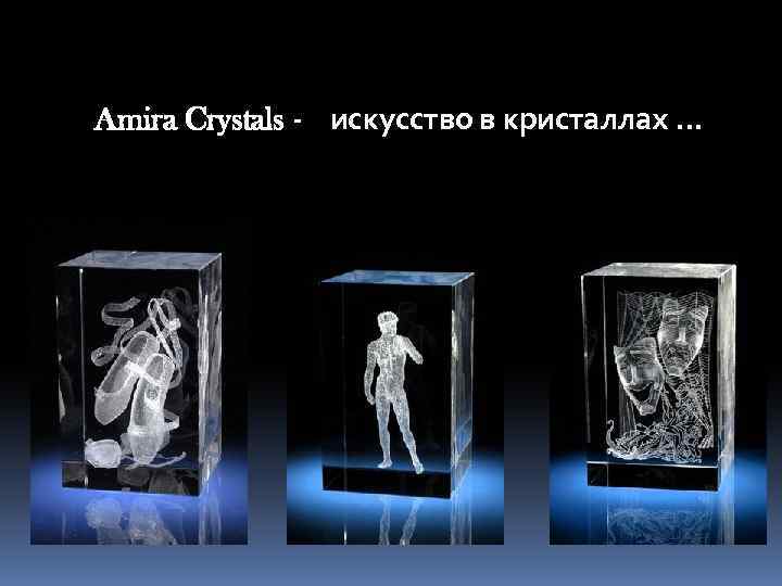 Amira Crystals - искусство в кристаллах. . . 