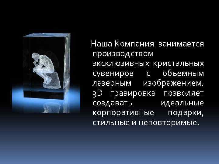  Наша Компания занимается производством эксклюзивных кристальных сувениров с объемным лазерным изображением. 3 D
