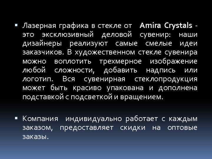  Лазерная графика в стекле от Amira Crystals - это эксклюзивный деловой сувенир: наши