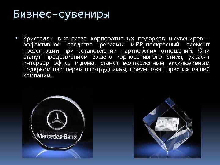 Бизнес-сувениры Кристаллы в качестве корпоративных подарков и сувениров — эффективное средство рекламы и PR,