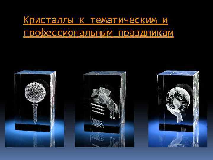 Кристаллы к тематическим и профессиональным праздникам 