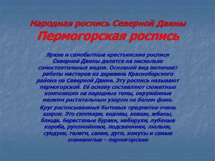 Народная роспись Северной Двины Пермогорская роспись Яркие и самобытные крестьянские росписи Северной Двины делятся