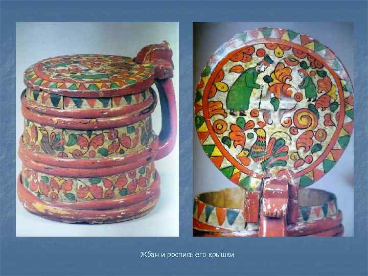 Жбан и роспись его крышки 