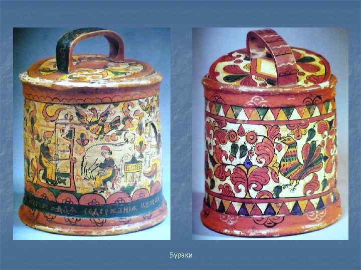 Бураки 