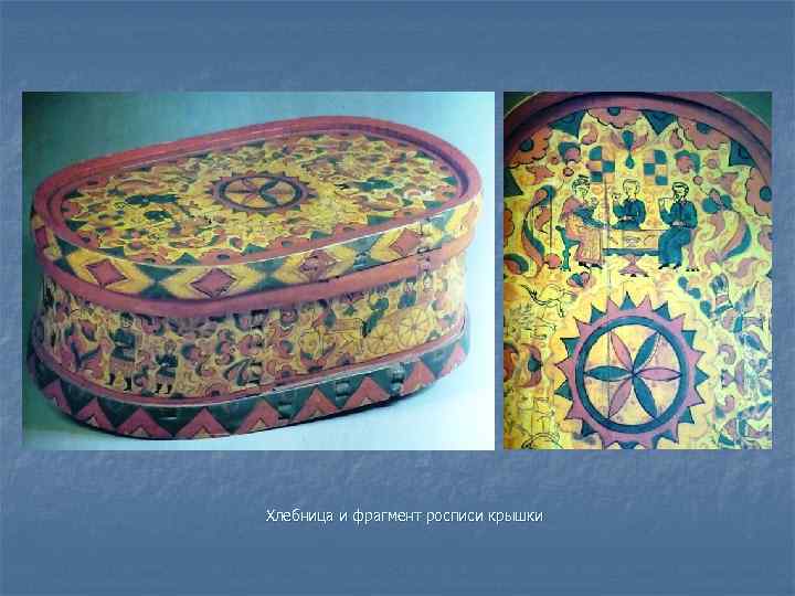 Хлебница и фрагмент росписи крышки 