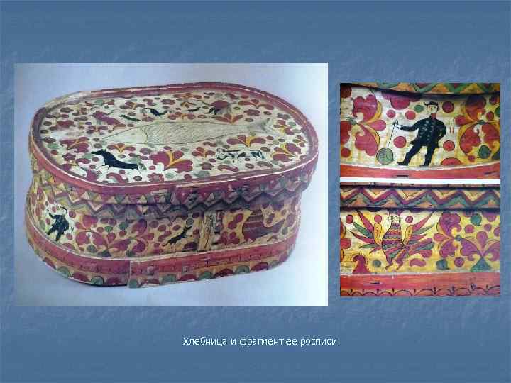 Хлебница и фрагмент ее росписи 