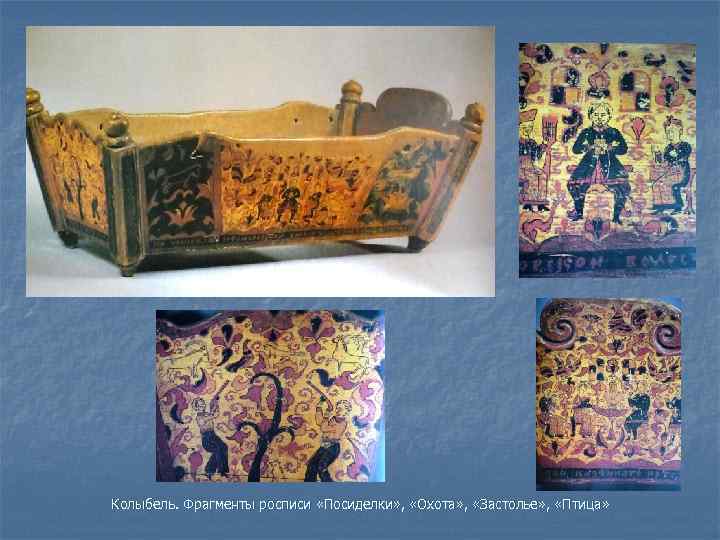 Колыбель. Фрагменты росписи «Посиделки» , «Охота» , «Застолье» , «Птица» 
