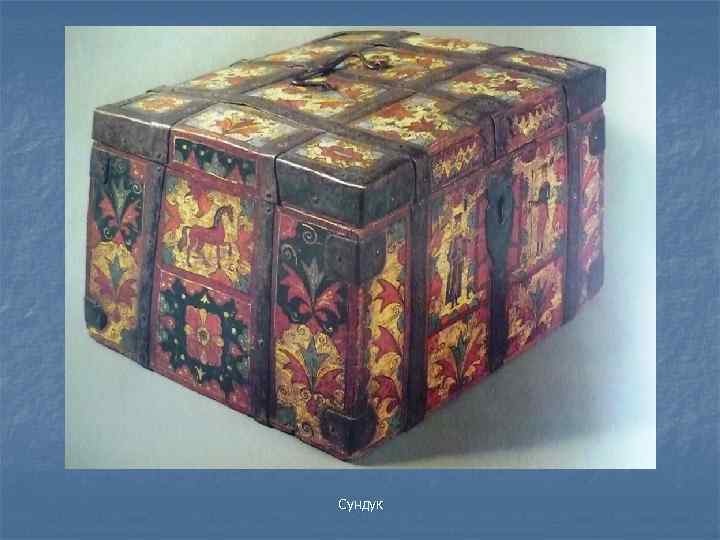 Сундук 