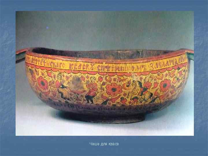 Чаша для кваса 