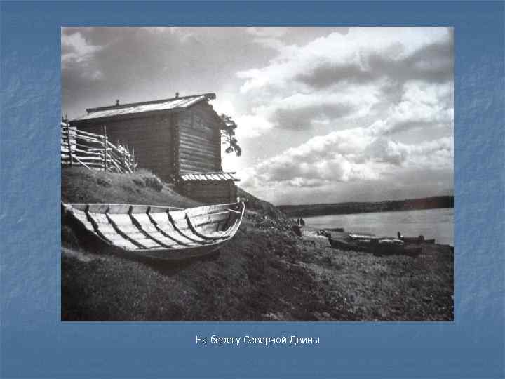 На берегу Северной Двины 