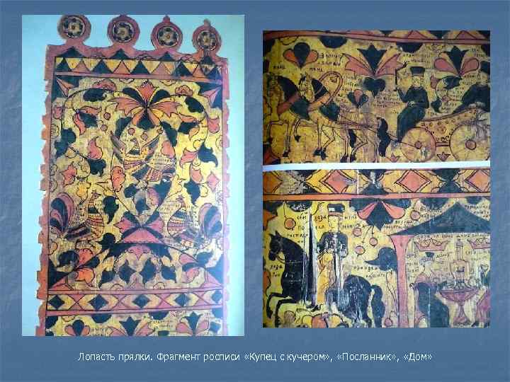 Лопасть прялки. Фрагмент росписи «Купец с кучером» , «Посланник» , «Дом» 