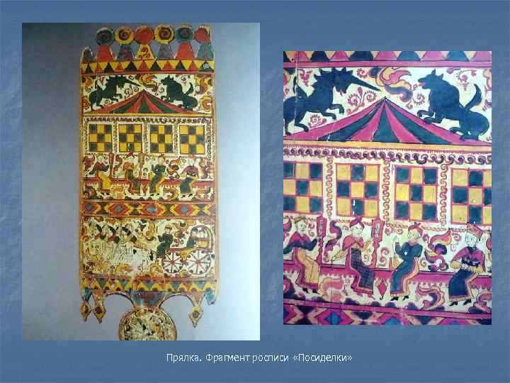 Прялка. Фрагмент росписи «Посиделки» 