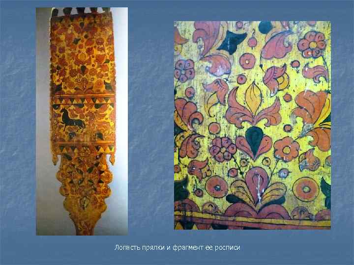 Лопасть прялки и фрагмент ее росписи 