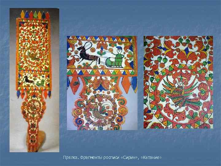 Прялка. Фрагменты росписи «Сирин» , «Катание» 