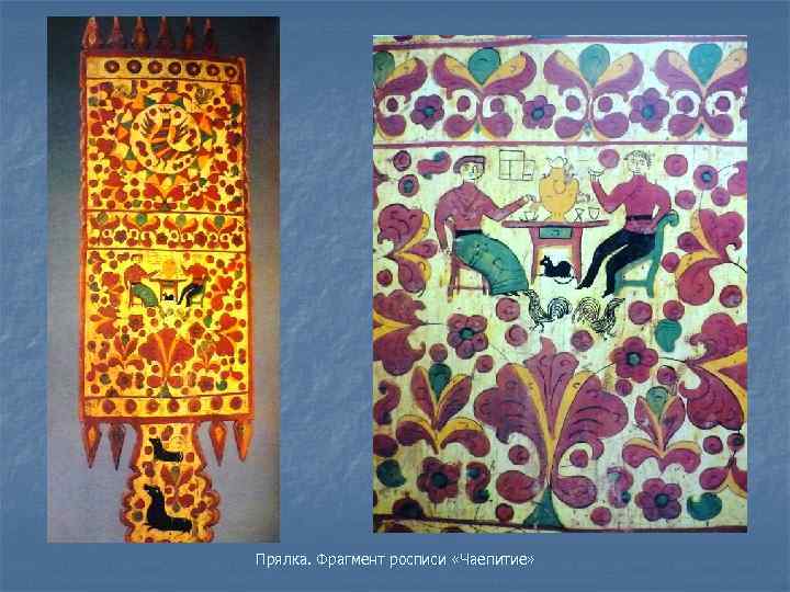 Прялка. Фрагмент росписи «Чаепитие» 