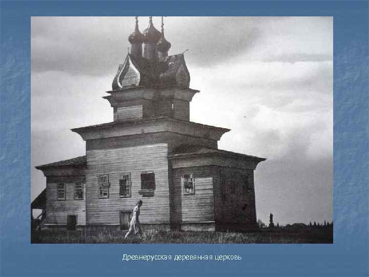 Древнерусская деревянная церковь 