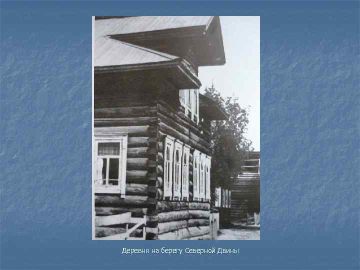 Деревня на берегу Северной Двины 