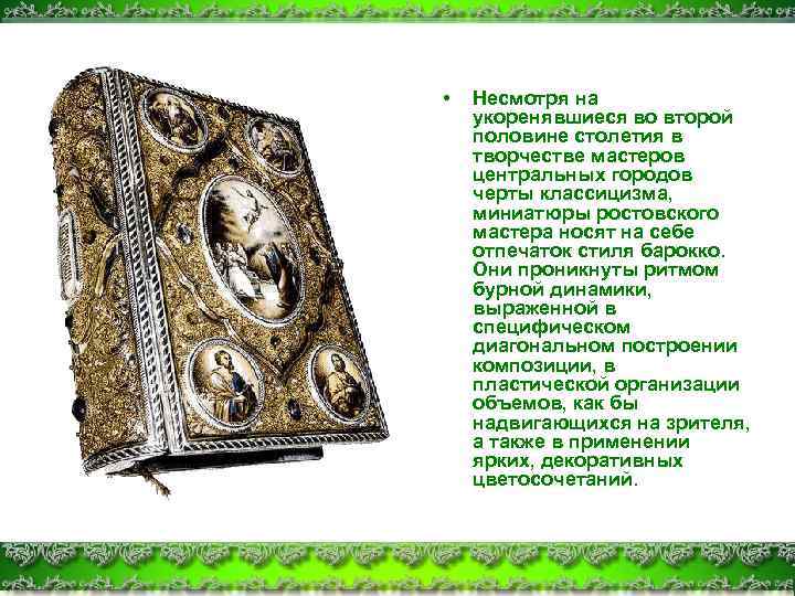  • Несмотря на укоренявшиеся во второй половине столетия в творчестве мастеров центральных городов