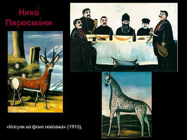 Нико Пиросма ни «Косуля на фоне пейзажа» (1915), 