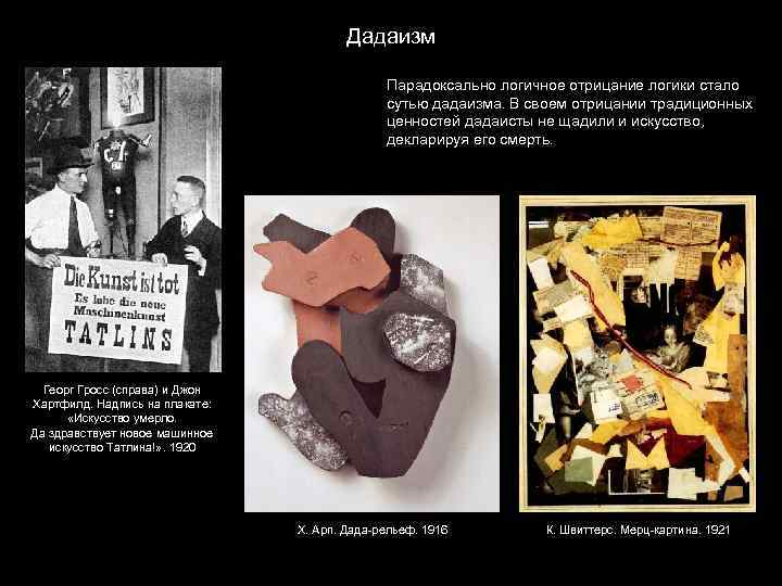 Дадаизм Парадоксально логичное отрицание логики стало сутью дадаизма. В своем отрицании традиционных ценностей дадаисты