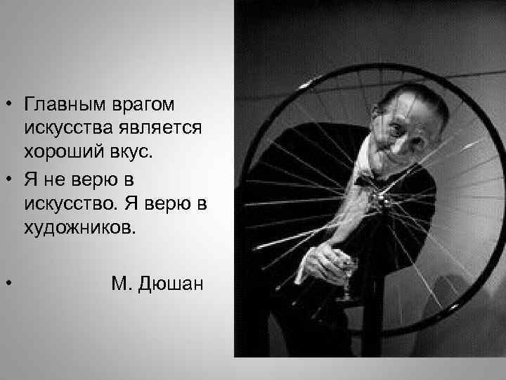  • Главным врагом искусства является хороший вкус. • Я не верю в искусство.