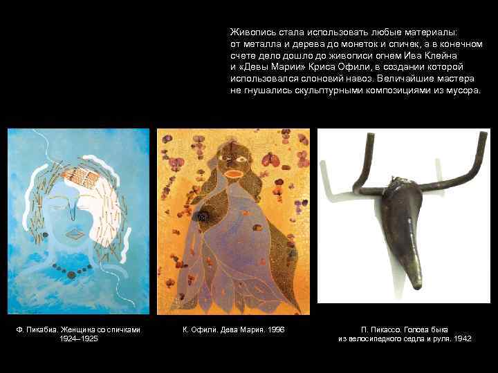 Живопись стала использовать любые материалы: от металла и дерева до монеток и спичек, а