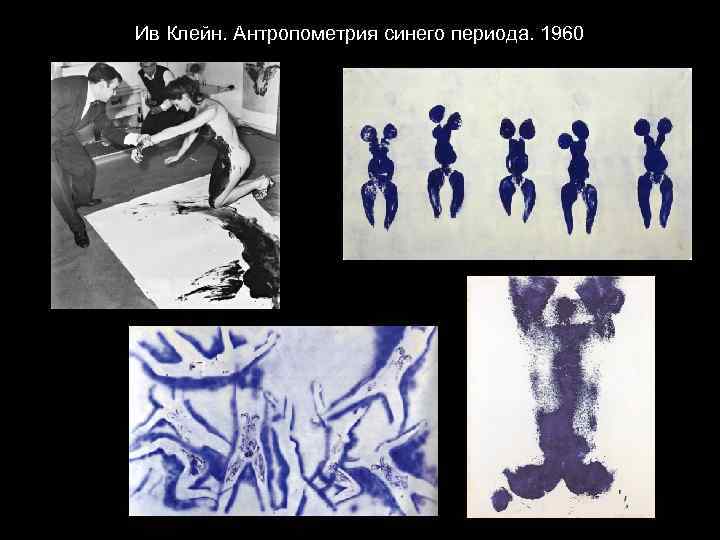 Ив Клейн. Антропометрия синего периода. 1960 