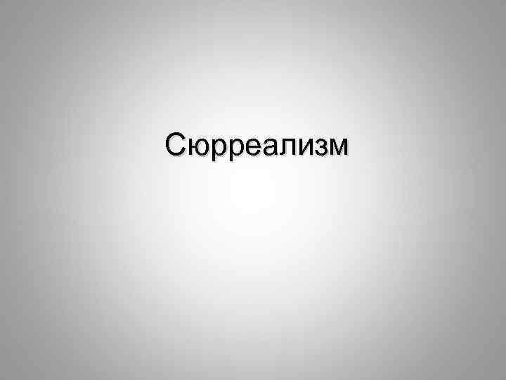  Сюрреализм 