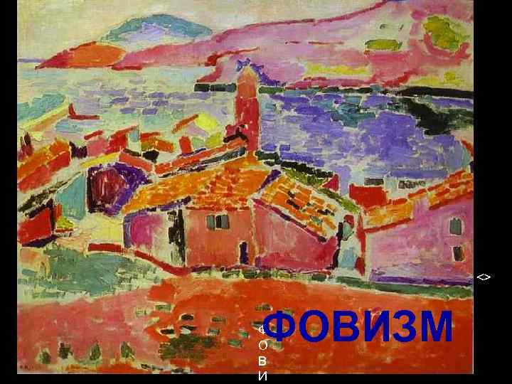  <> ФОВИЗМ Ф О В И 