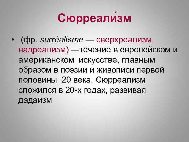Сюрреали зм • (фр. surréalisme — сверхреализм, надреализм) —течение в европейском и американском искусстве,