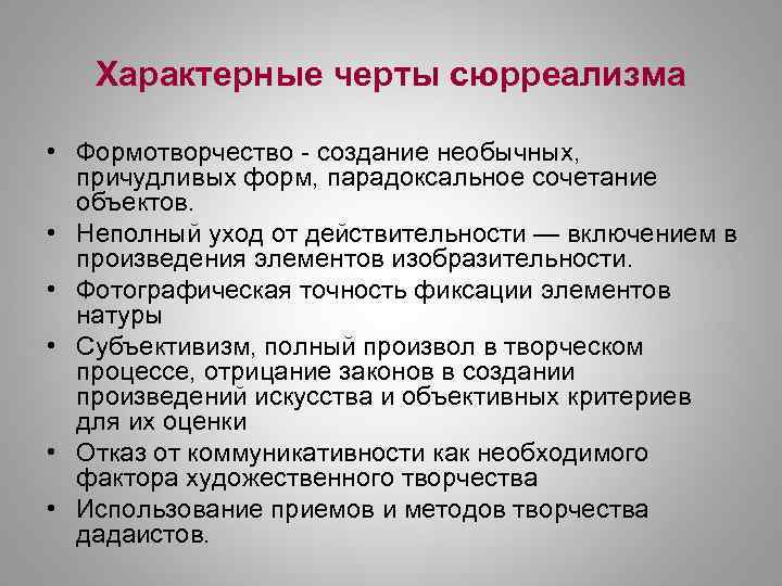 Характерные черты сюрреализма • Формотворчество - создание необычных, причудливых форм, парадоксальное сочетание объектов. •