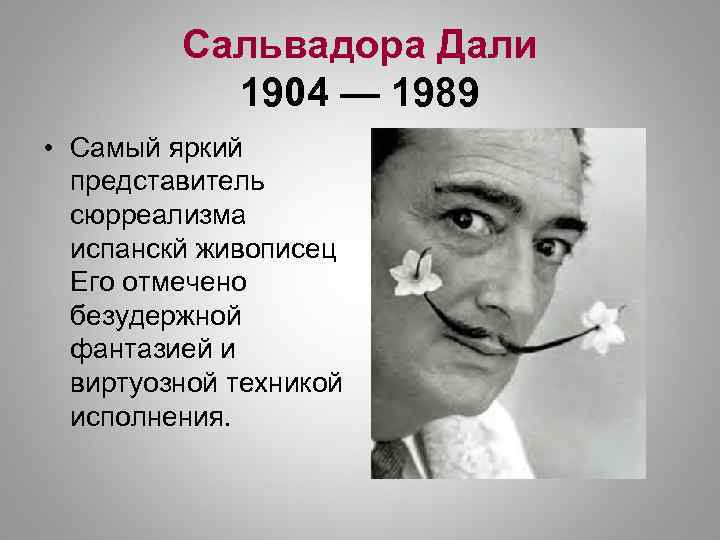 Сальвадора Дали 1904 — 1989 • Самый яркий представитель сюрреализма испанскй живописец Его отмечено