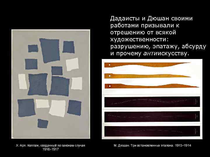 Дадаисты и Дюшан своими работами призывали к отрешению от всякой художественности: разрушению, эпатажу, абсурду