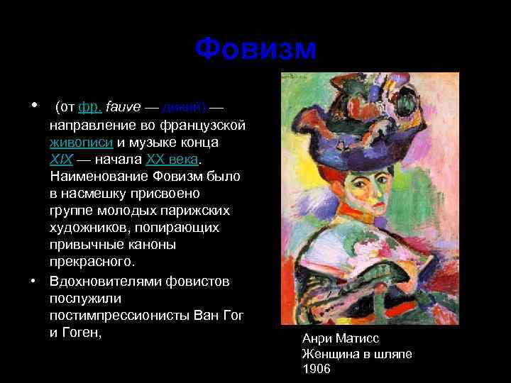 Фовизм • (от фр. fauve — дикий) — направление во французской живописи и музыке