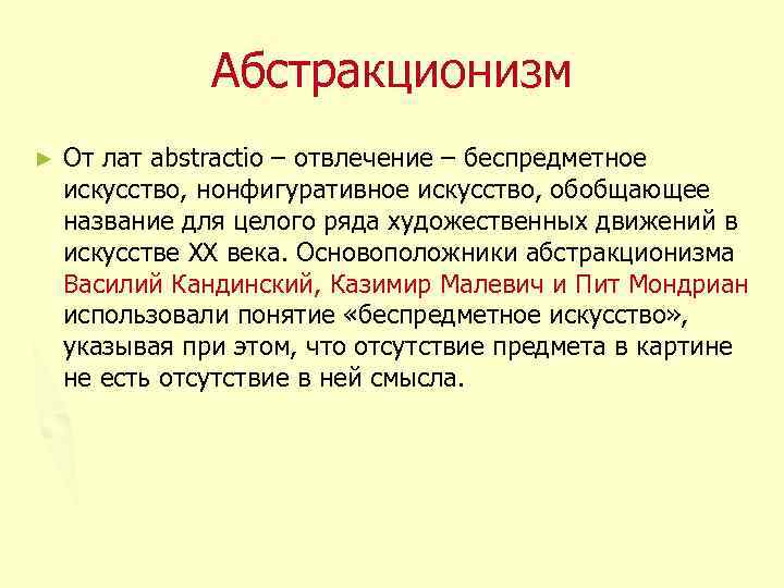 Абстракционизм ► От лат abstractio – отвлечение – беспредметное искусство, нонфигуративное искусство, обобщающее название