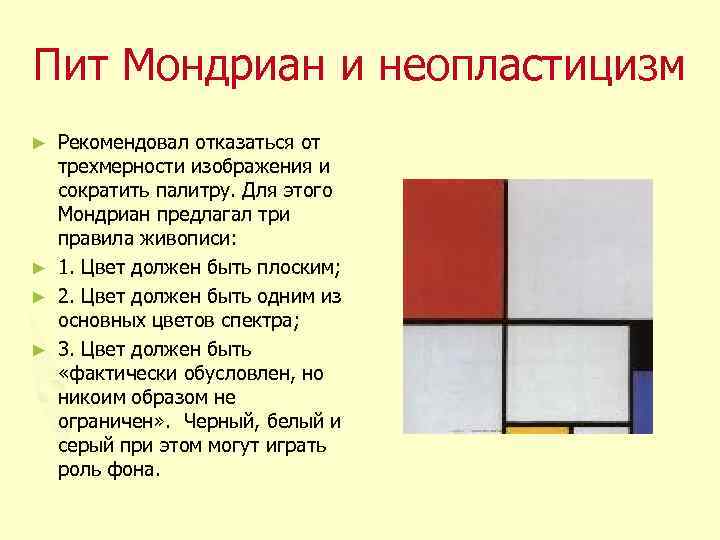 Пит Мондриан и неопластицизм Рекомендовал отказаться от трехмерности изображения и сократить палитру. Для этого