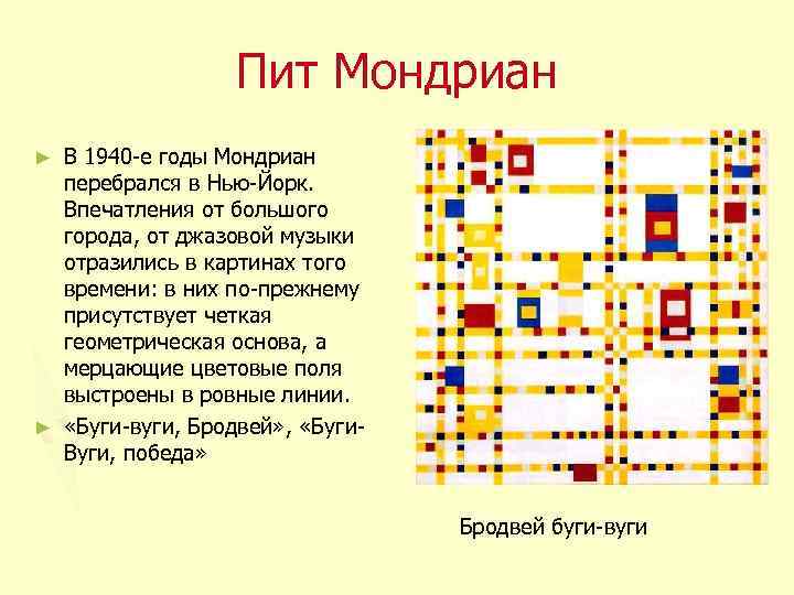 Пит Мондриан В 1940 -е годы Мондриан перебрался в Нью-Йорк. Впечатления от большого города,