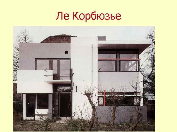 Ле Корбюзье 