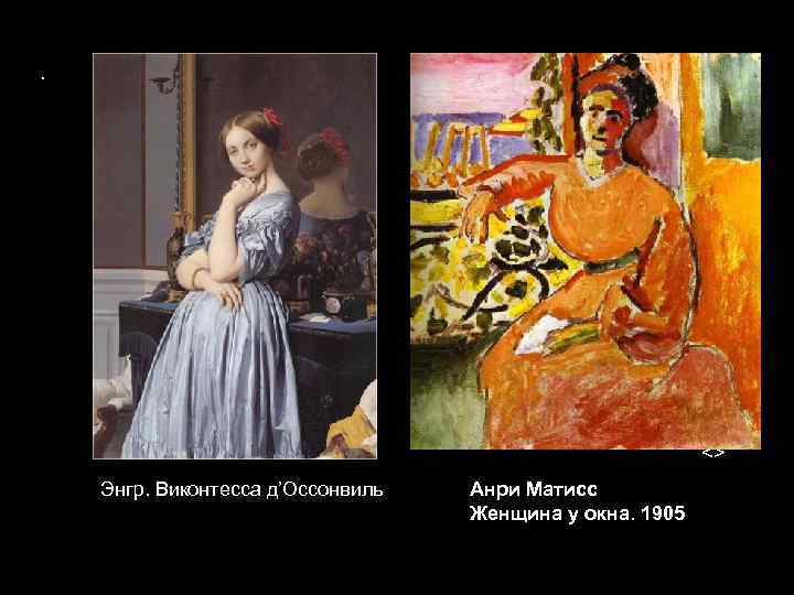 . <> Энгр. Виконтесса д’Оссонвиль Анри Матисс Женщина у окна. 1905 