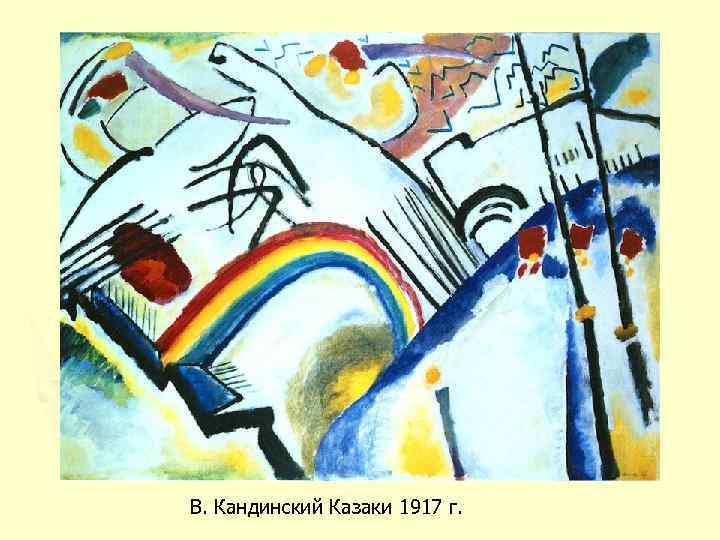 В. Кандинский Казаки 1917 г. 