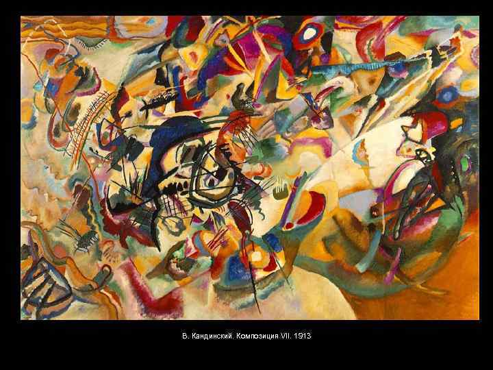 В. Кандинский. Композиция VII. 1913 