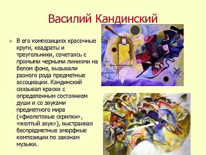 Василий Кандинский ► В его композициях красочные круги, квадраты и треугольники, сочетаясь с прямыми