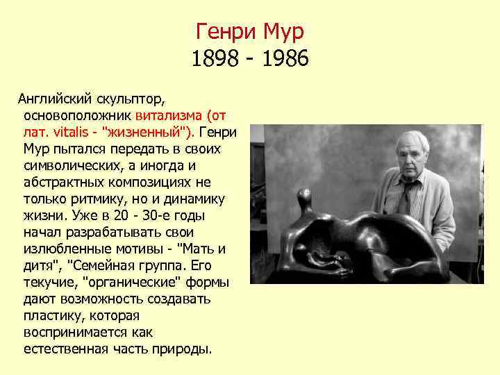 Генри Мур 1898 - 1986 Английский скульптор, основоположник витализма (от лат. vitalis - 