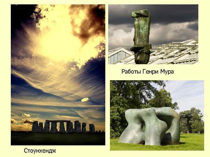 Работы Генри Мура Стоунхендж 