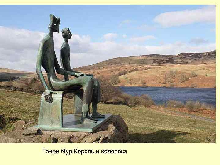 Генри Мур Король и кололева 
