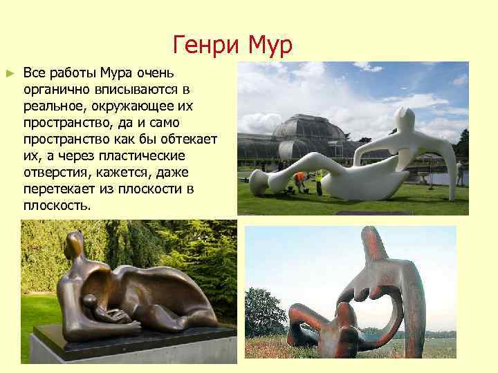 Генри Мур ► Все работы Мура очень органично вписываются в реальное, окружающее их пространство,