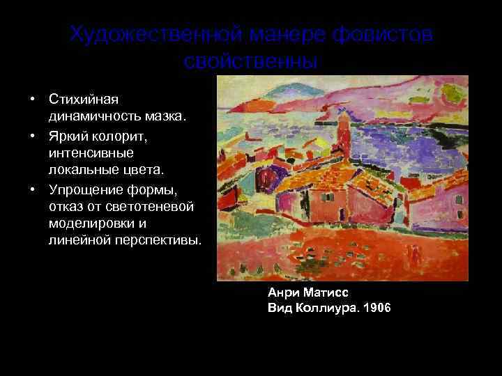 Художественной манере фовистов свойственны • Стихийная динамичность мазка. • Яркий колорит, интенсивные локальные цвета.